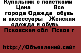 Купальник с пайетками › Цена ­ 1 500 - Все города Одежда, обувь и аксессуары » Женская одежда и обувь   . Псковская обл.,Псков г.